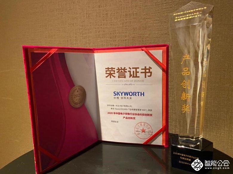 创维商用Swaiot BOARD ™全场景智慧屏，荣获2020年中国音视频产业大会产品创新奖 智能公会