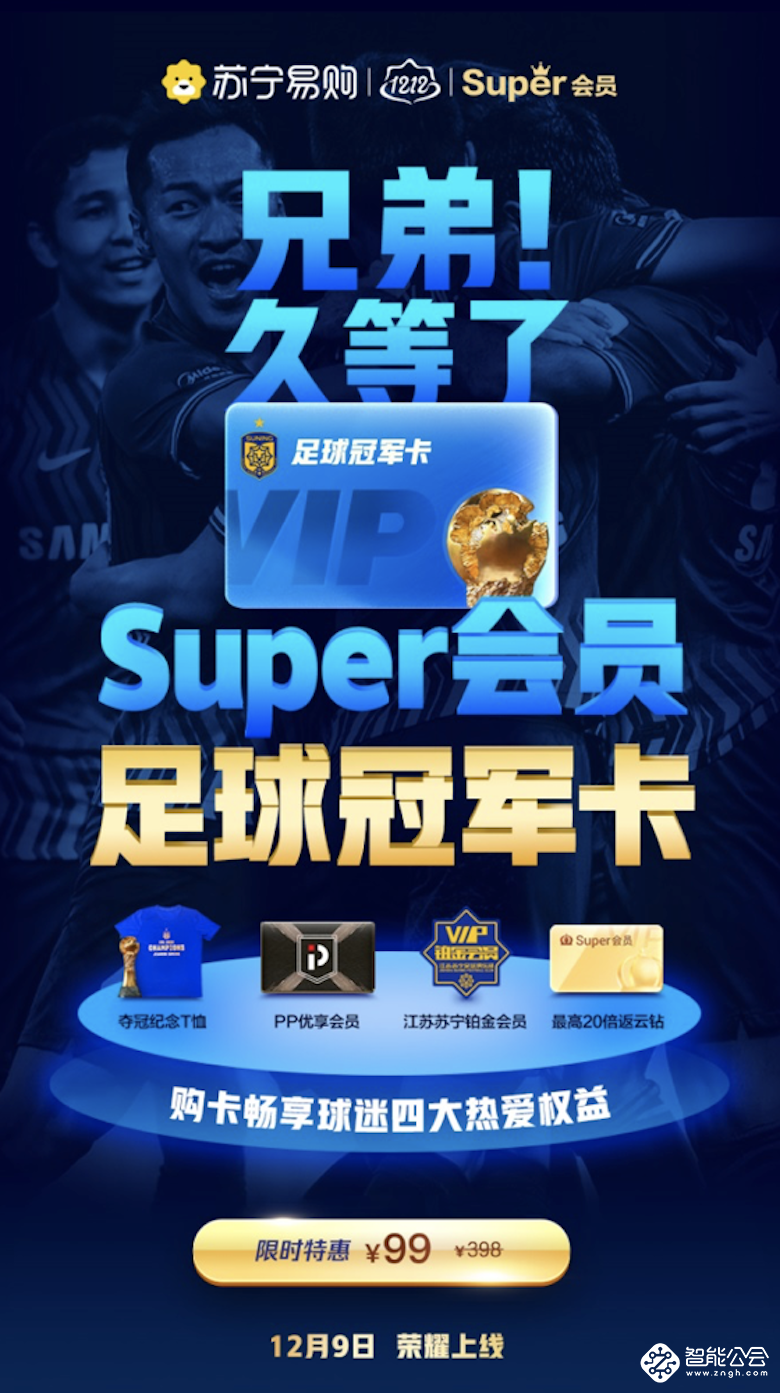 体育屡创佳绩 苏宁双十二推出足球版、电竞版Super会员 智能公会