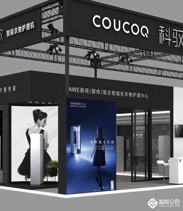 COUCOQ 科驭首次亮相AWE展会！肆意逛展，也要优雅依旧！ 智能公会