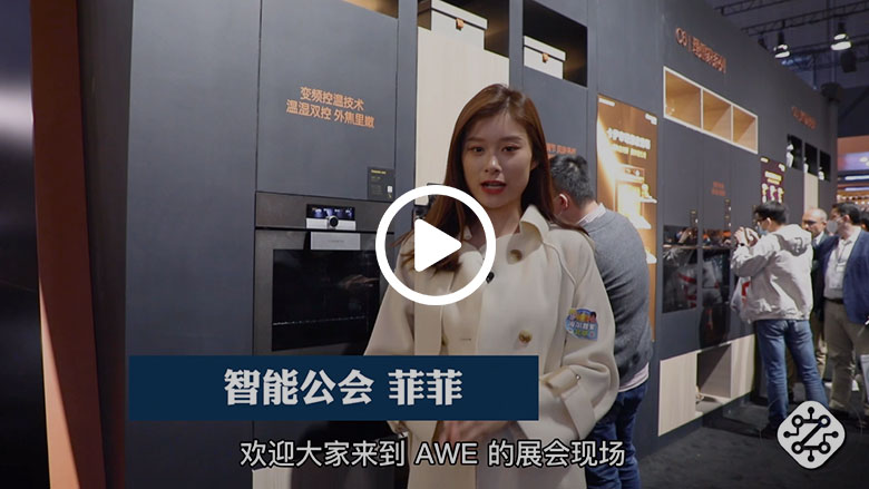 探访上海AWE展会现场 体验全场“最贵”家电套系卡萨帝C7 智能公会