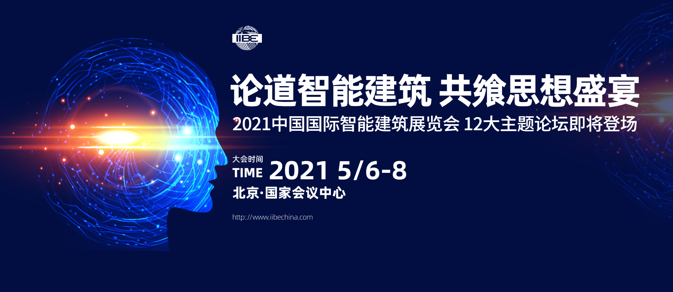 2021中国国际智能建筑展览会 12大主题论坛即将登场 智能公会