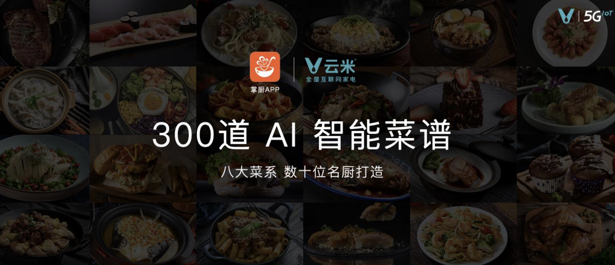 全屋智能家进入AI时代  云米开启AI：Helpful战略 智能公会