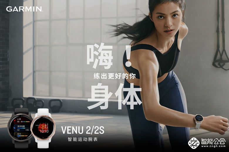 Garmin发布Venu 2系列GPS智能运动腕表 智能公会