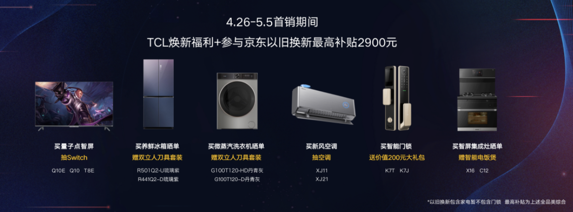 TCL联合京东家电发布6大品类25款线上新品，开启京东巅峰24小时 智能公会