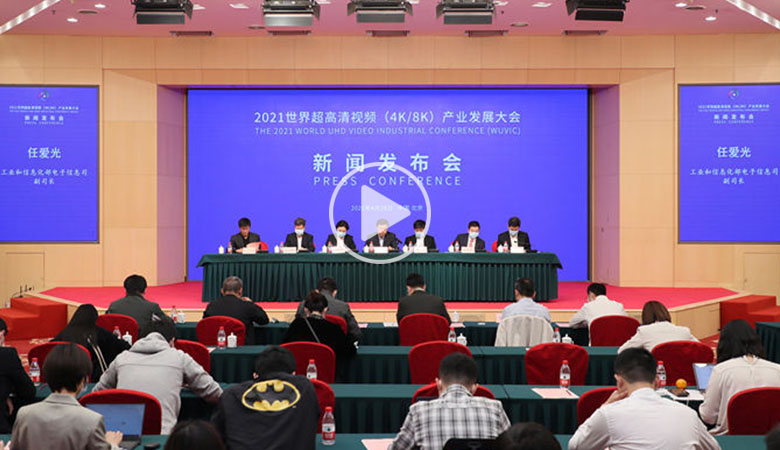2021世界超高清视频（4K/8K）产业发展大会5月8日—10日在广州举行 智能公会