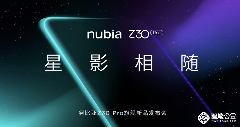 黑科技一键拍星轨，努比亚顶配影像旗舰Z30 Pro震撼发布 智能公会