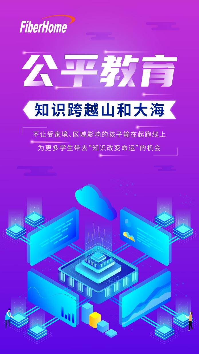 毕业快乐，为每一个追光少年加油 ——烽火智慧校园解决方案助力教育创新发展 智能公会