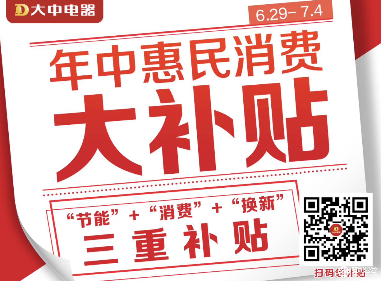  献礼建党100周年 大中开启“年中惠民消费大补贴” 智能公会