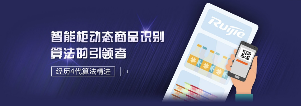 锐捷推出新一代AI SaaS 云平台，支撑百万级智能柜规模化运营 智能公会