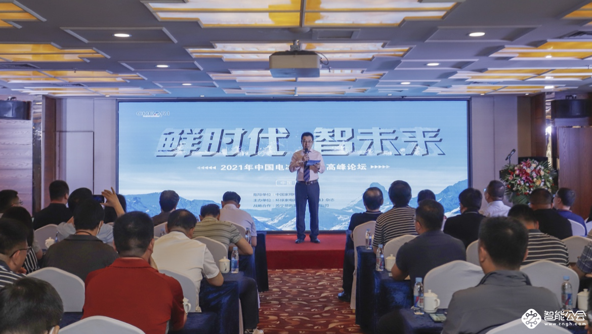 鲜时代 智未来：2021年中国电冰箱行业高峰论坛在西宁召开 智能公会