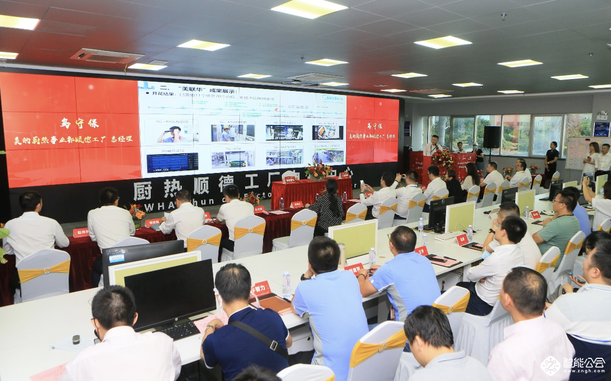 广东首个5G全连接智能制造示范工厂在美的正式亮相 智能公会