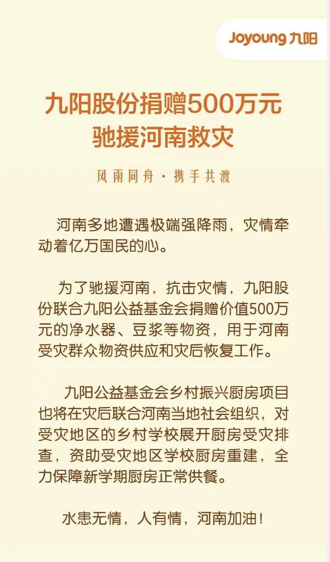 九阳股份捐赠500万元驰援河南救灾 智能公会
