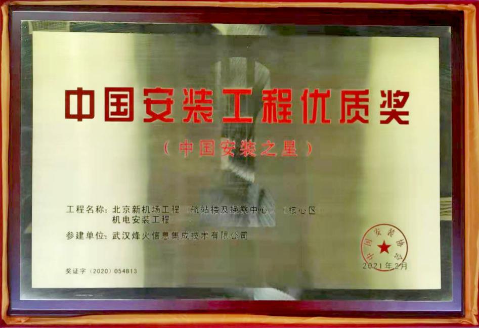 奖项上新！烽火再添一项“中国安装工程优质奖” 智能公会