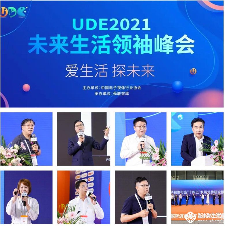 UDE2021未来生活领袖峰会圆满落幕 视像行业