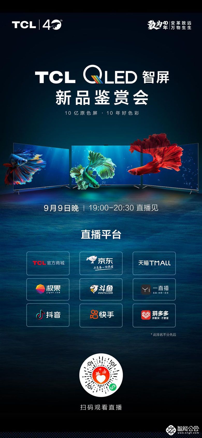 TCL QLED原色量子点智屏系列新品重磅发布，直播鉴赏会即将上线！ 智能公会