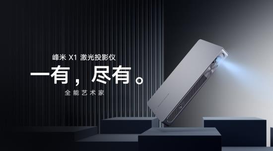 激光时代全面到来：峰米科技家用激光投影三连发