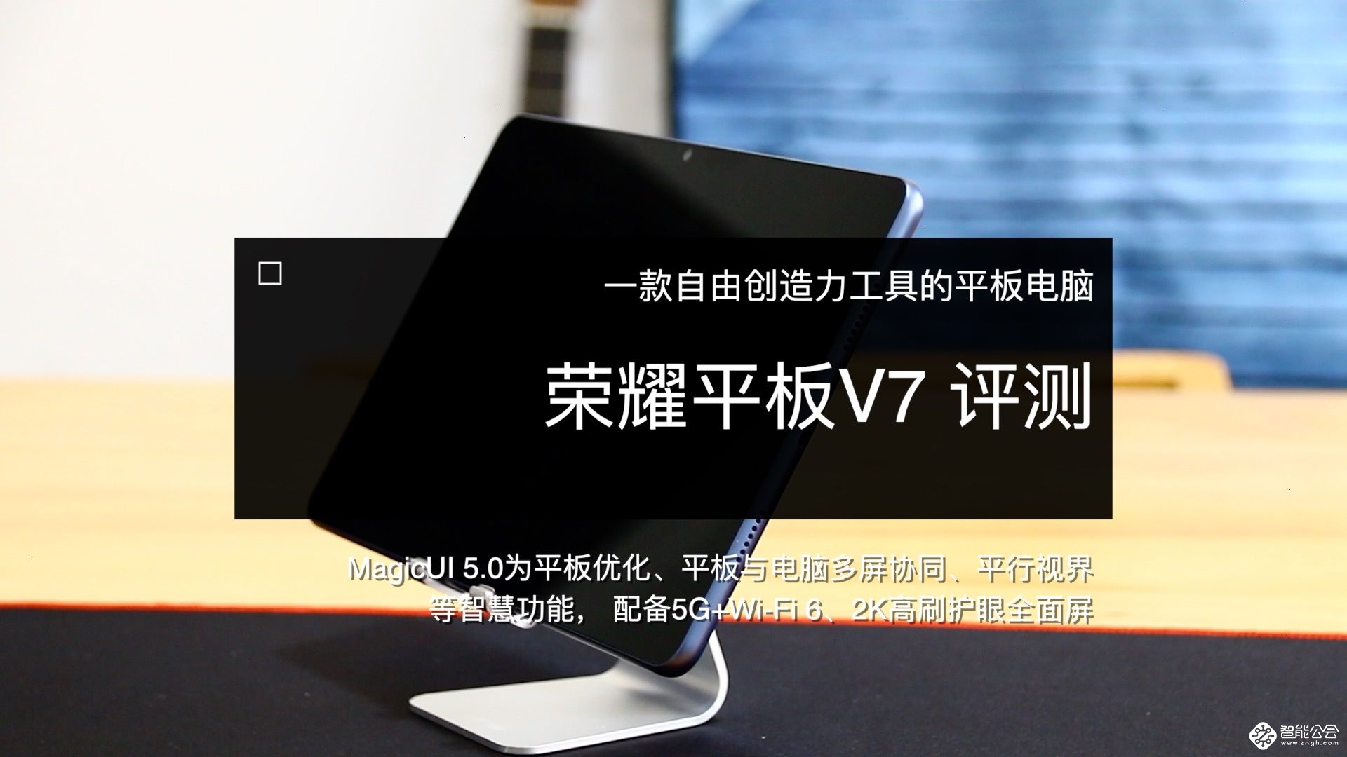 安卓平板就当如此 荣耀平板V7兼具游戏追剧、随身办公于一身 智能公会