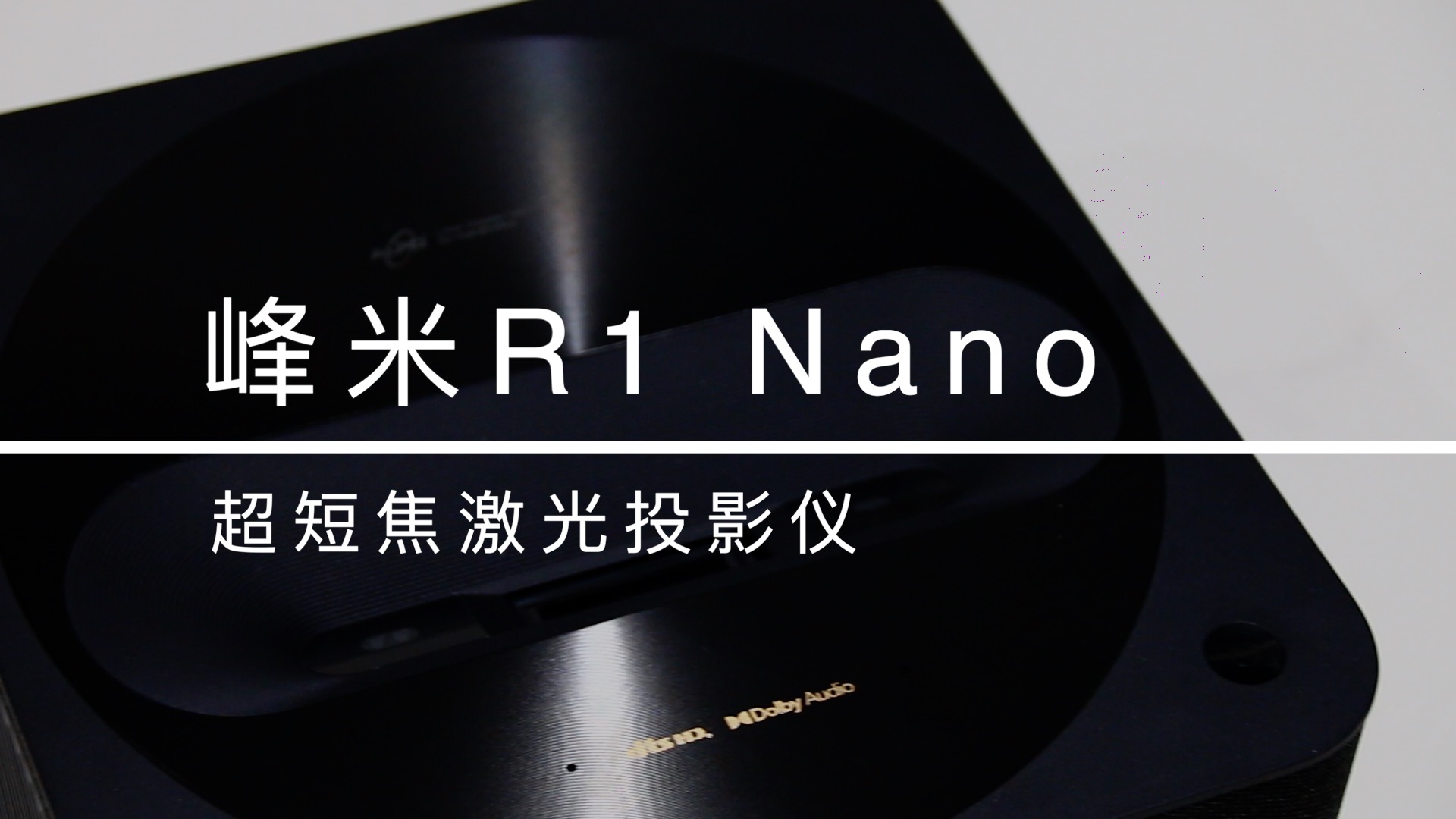 随时随地独享私人影院 峰米R1 Nano超短焦激光投影仪评测 智能公会