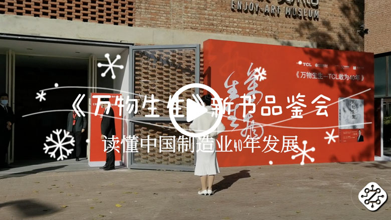 读懂中国制造业40年发展 《万物生生》新书品鉴会在京举行 智能公会
