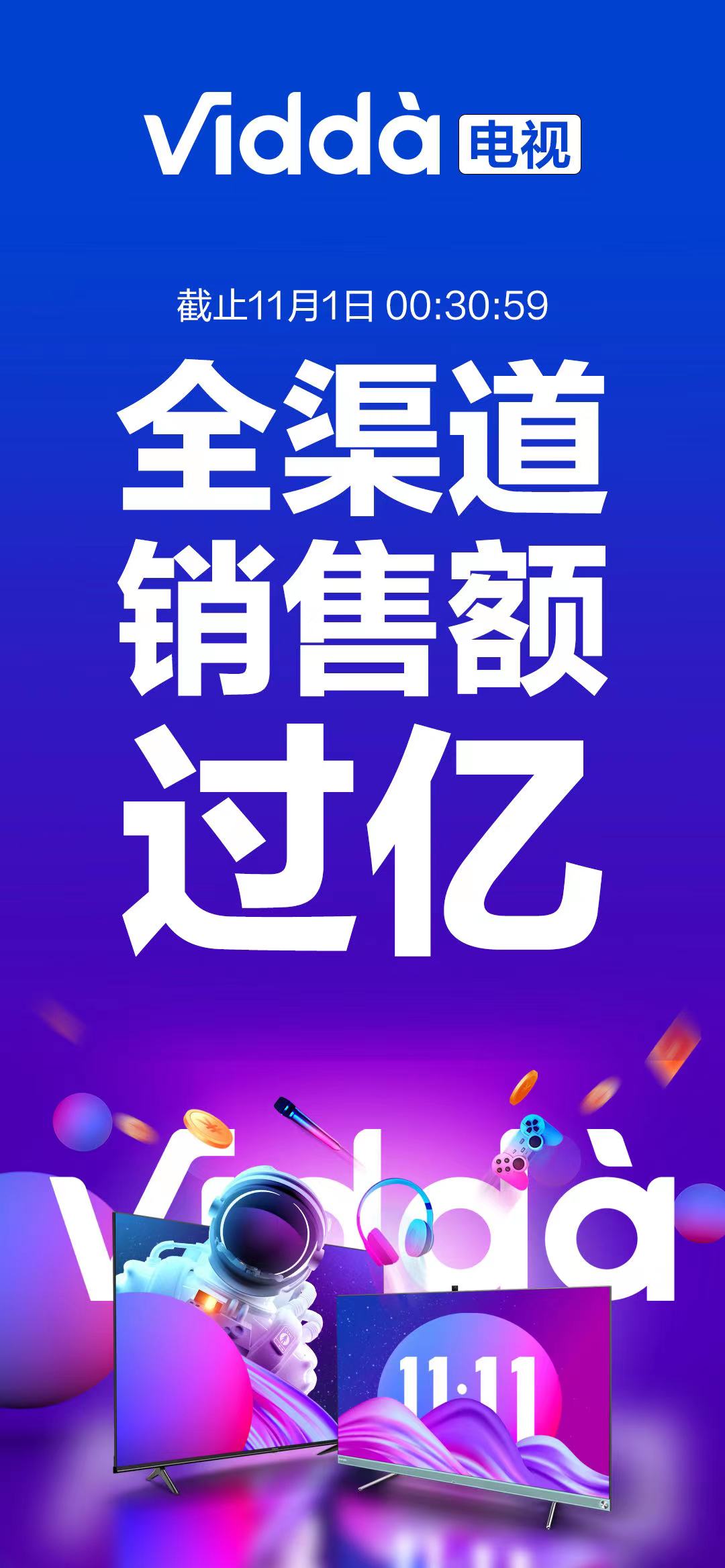 开付尾款59秒破亿元 Vidda成双11尾款之夜最靓的仔！ 智能公会