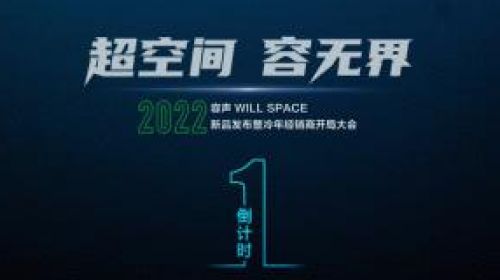 能养鲜更能装！容声WILL SPACE新品冰箱即将面世 智能公会