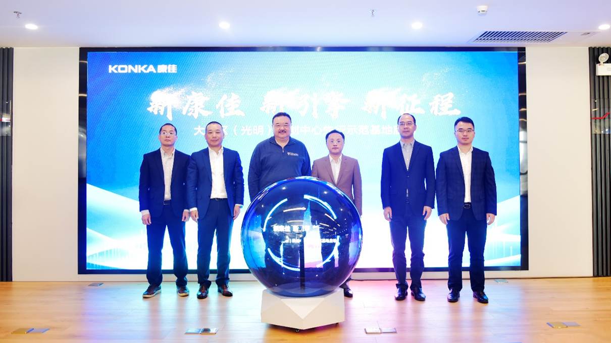 康佳电子向康佳科技转型提速 重返深圳光明区建示范基地 智能公会