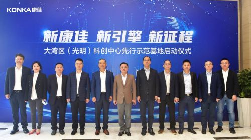 康佳电子向康佳科技转型提速 重返深圳光明区建示范基地 智能公会