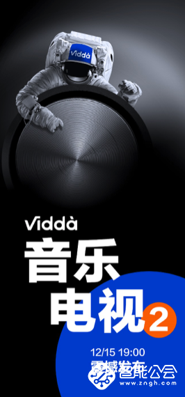 12月15日19:00惊喜发布 Vidda新款旗舰音乐电视期待度满点！ 智能公会