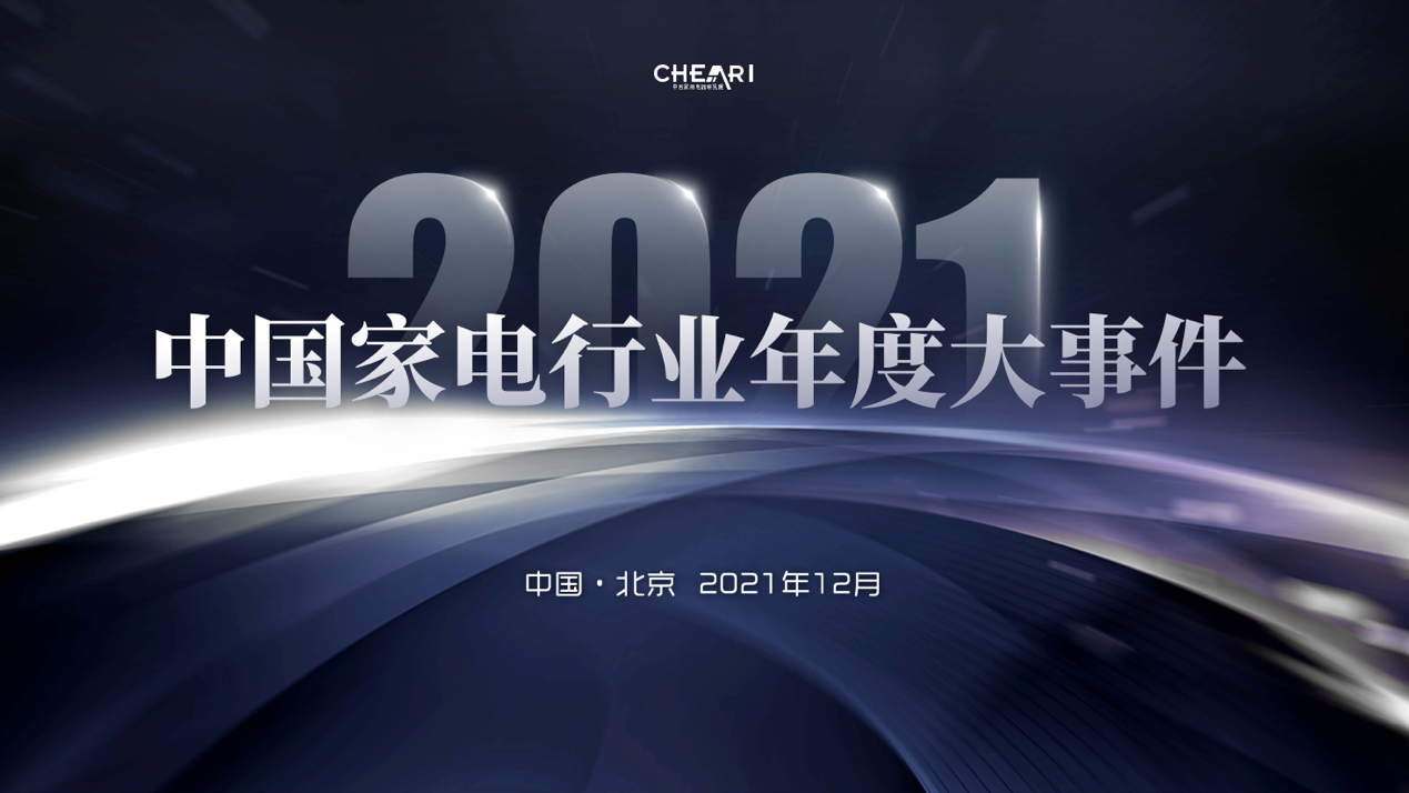 2021中国家电行业年度峰会暨“好产品”发布盛典召开 智能公会