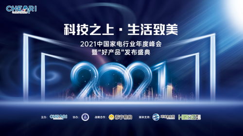 2021中国家电行业年度峰会暨“好产品”发布盛典召开 智能公会