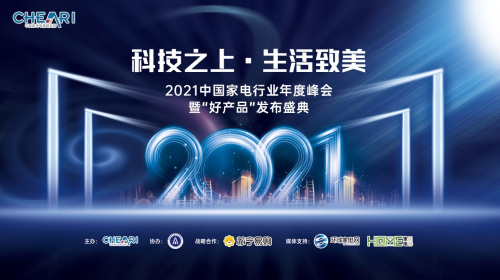 科技之上 生活致美：2021中国家电年度峰会暨“好产品”发布会召开