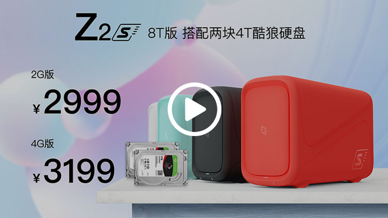 极空间再发硬核新品，Z2S/新Z4开辟私有云新纪元 智能公会