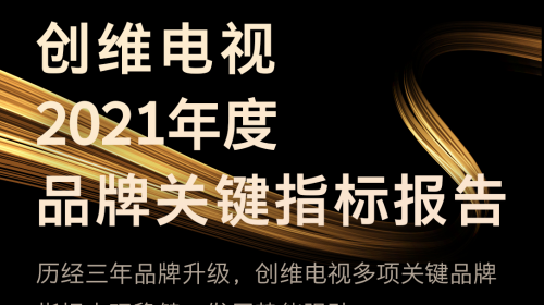 创维电视公布2021年度品牌关键指标：发展稳健，势能强劲 智能公会