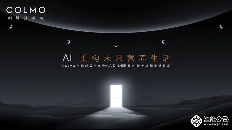 别具一格的沙漠星空跨年，COLMO揭秘未来营养生活图景 智能公会