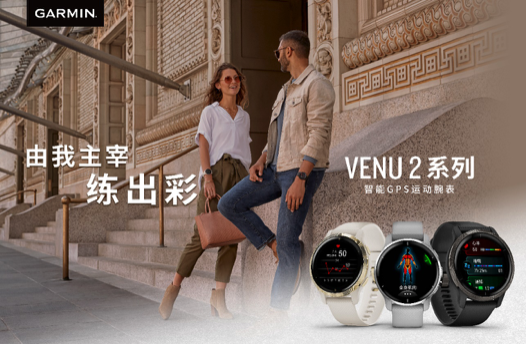 面面俱到，Garmin Venu 2 Plus全新升级 智能公会