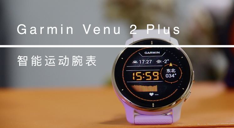 鱼和熊掌为何不能兼得？佳明Venu 2 Plus智能运动腕表实测 智能公会