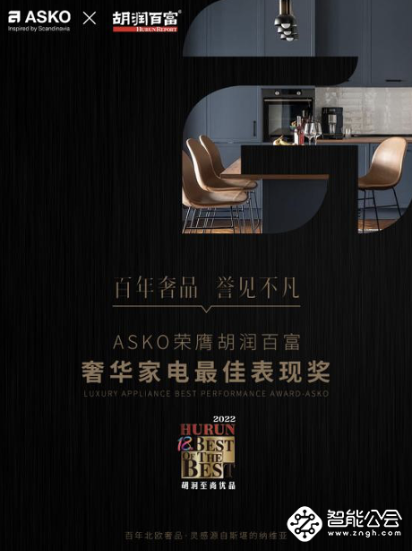 ASKO荣获胡润百富至尚优品——奢华家电最佳表现奖 智能公会