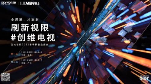 创维电视2022春季新品品鉴会官宣！4月13日，刷新视限 智能公会