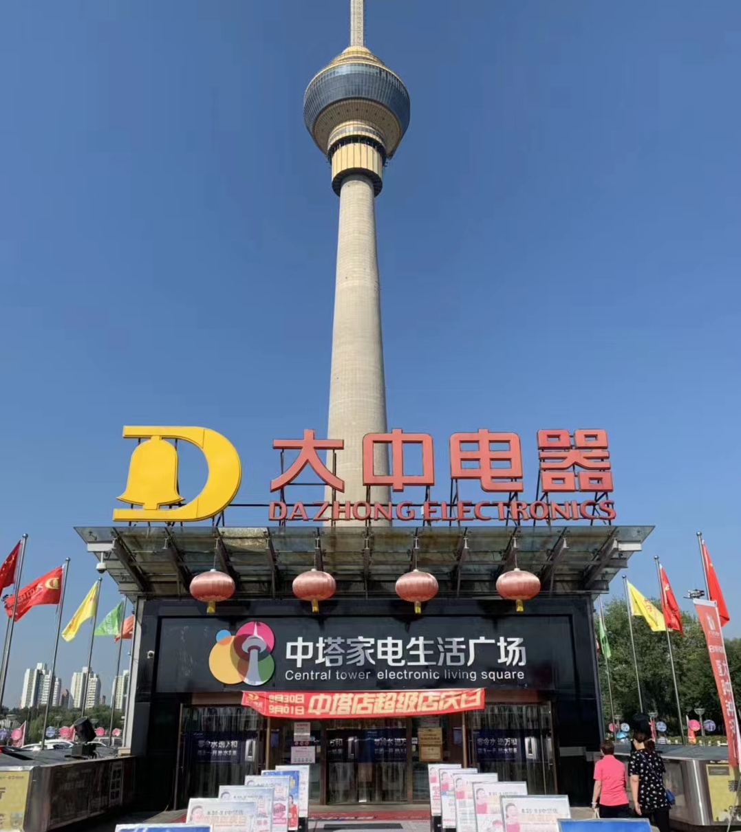 真快乐APP和大中电器全力保障北京货品供应 满足市民特殊时期的生活需求 智能公会