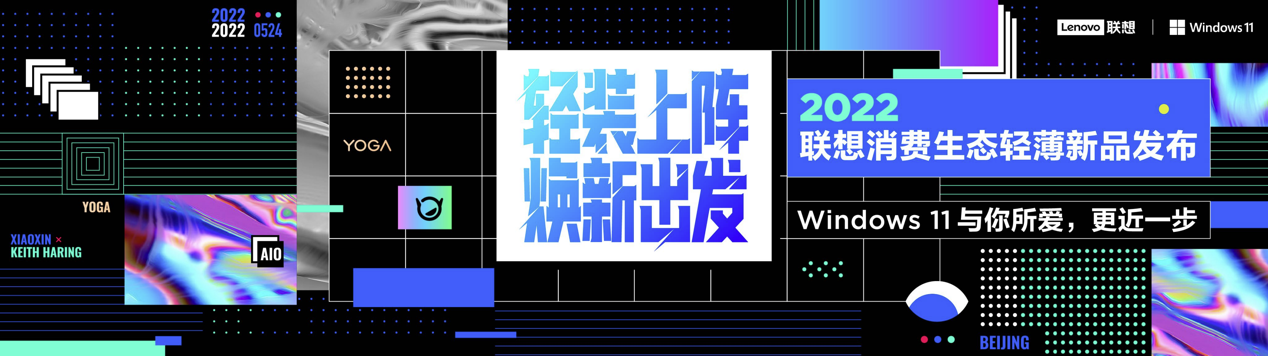 联想消费生态轻薄新品发布 YOGA与小新系列新品联袂轻装上阵 智能公会