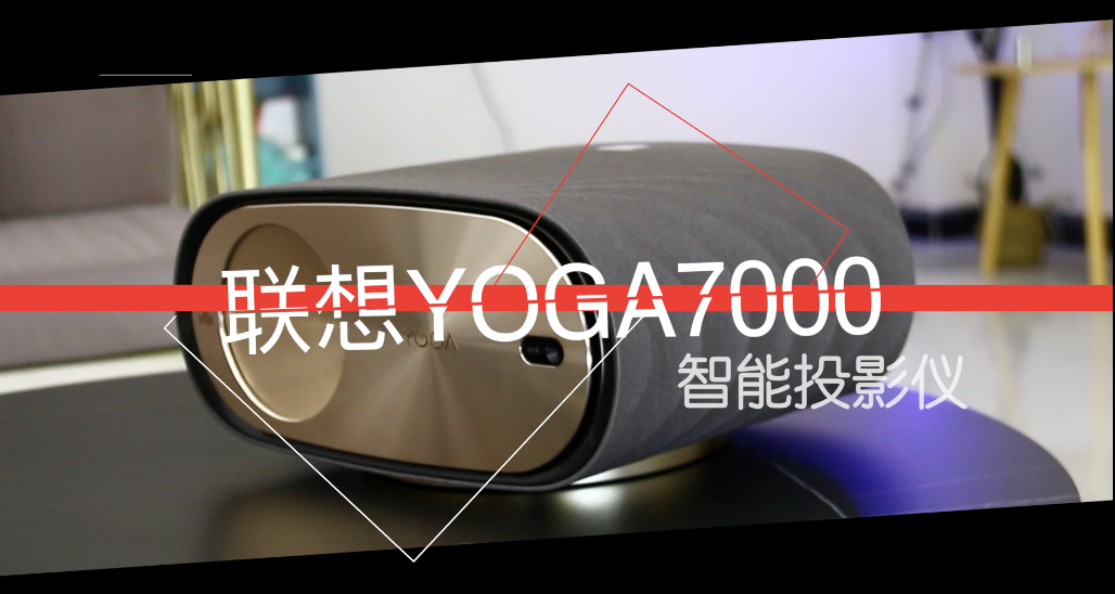 独享影院级沉浸式体验  联想YOGA7000智能投影仪体验评测 智能公会