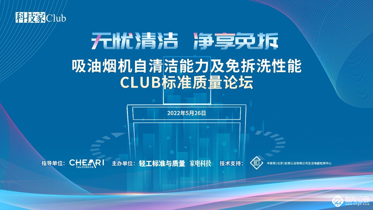 首批通过吸油烟机自清洁能力及免拆洗性能认证产品发布 智能公会