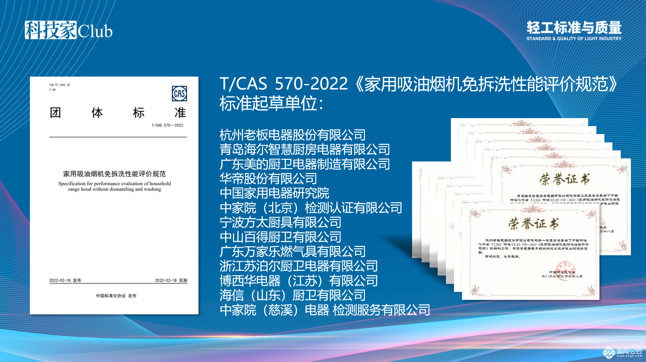 首批通过吸油烟机自清洁能力及免拆洗性能认证产品发布 智能公会