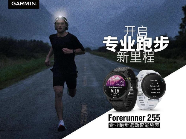 Garmin携手全新上市Forerunner 255系列跑步腕表一同庆祝”全球跑步日“ 智能公会
