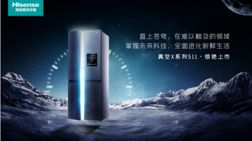海信冰箱发布真空X系列新品，“太空级”保鲜指引行业新航向 智能公会