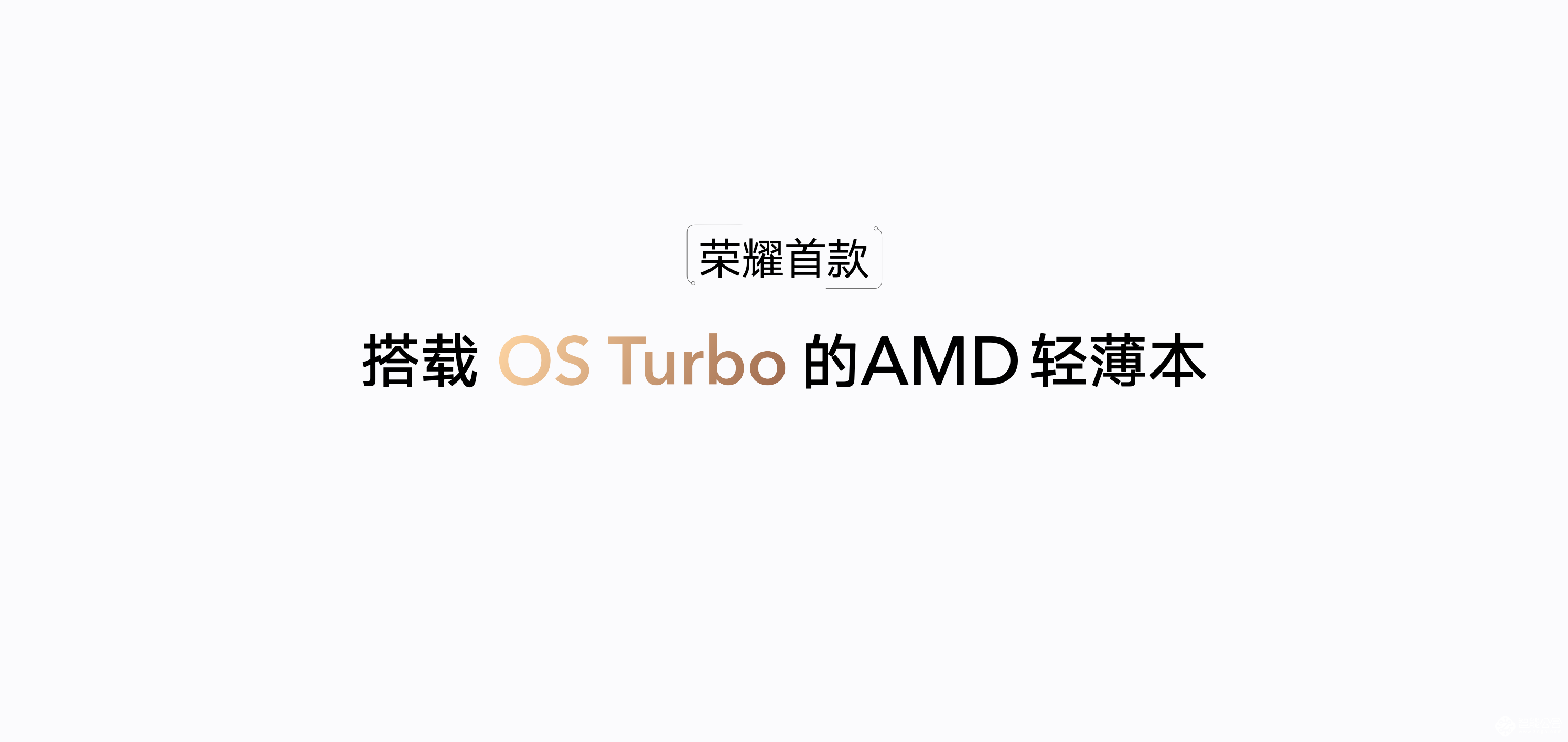 性能续航双强轻薄本！全新荣耀MagicBook 14 锐龙版正式发布 智能公会
