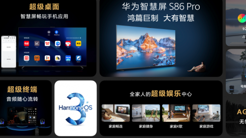 华为智慧屏S86 Pro正式发布，搭载HarmonyOS 3大有智慧 智能公会