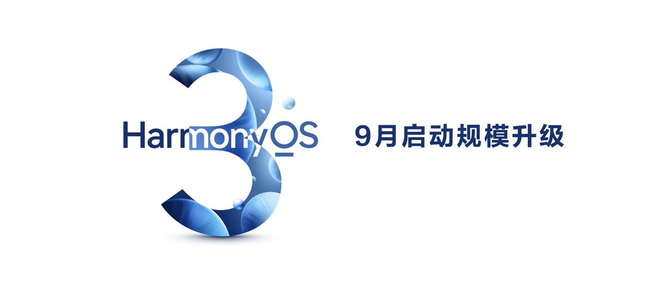 华为鸿蒙设备数突破3亿，9月启动HarmonyOS 3规模升级 智能公会