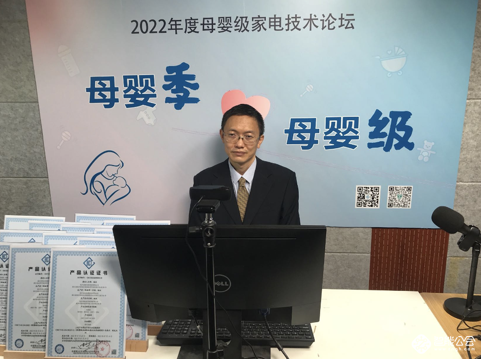 “母婴级”家电认证，助力2022年度母婴级家电技术论坛 智能公会