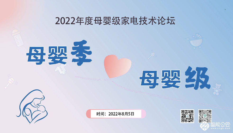 “母婴级”家电认证，助力2022年度母婴级家电技术论坛 智能公会